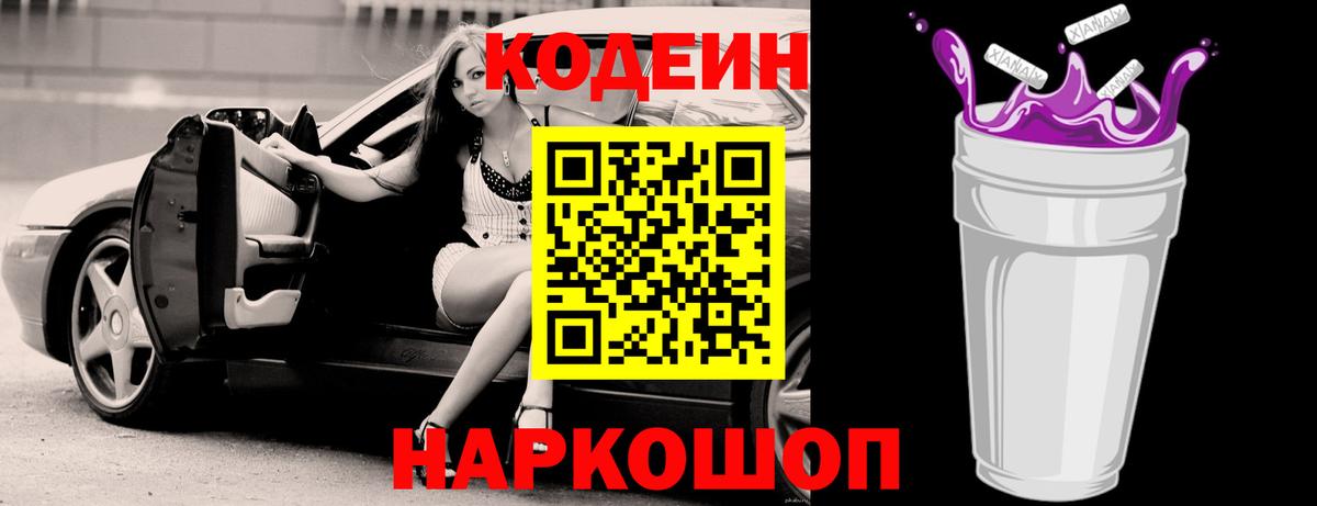 Кодеин Purple Drank  Вход с VPN  Краснокаменск 